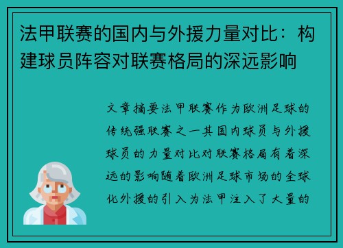 法甲联赛的国内与外援力量对比：构建球员阵容对联赛格局的深远影响