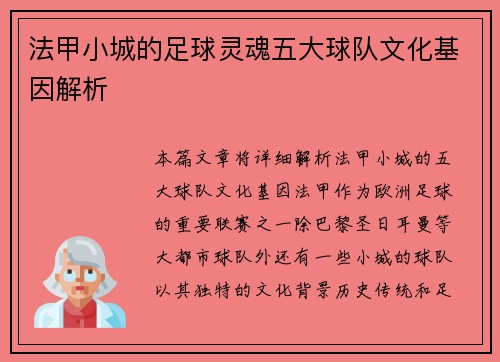 法甲小城的足球灵魂五大球队文化基因解析