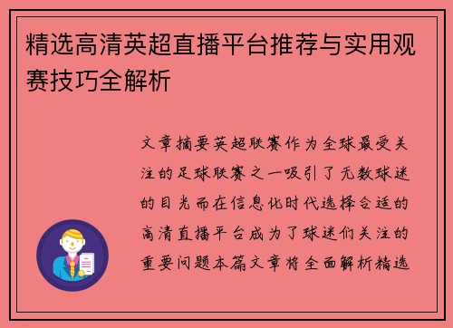 精选高清英超直播平台推荐与实用观赛技巧全解析