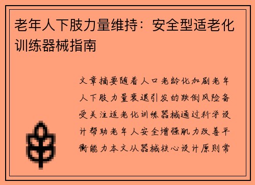 老年人下肢力量维持：安全型适老化训练器械指南