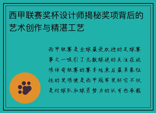 西甲联赛奖杯设计师揭秘奖项背后的艺术创作与精湛工艺