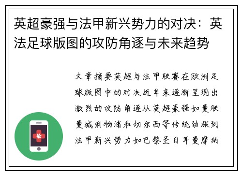 英超豪强与法甲新兴势力的对决：英法足球版图的攻防角逐与未来趋势