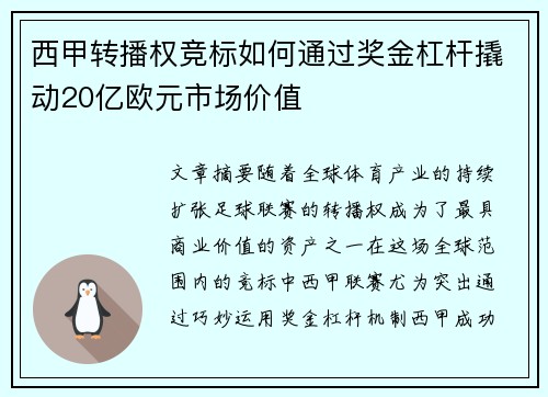 西甲转播权竞标如何通过奖金杠杆撬动20亿欧元市场价值