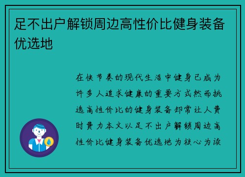 足不出户解锁周边高性价比健身装备优选地