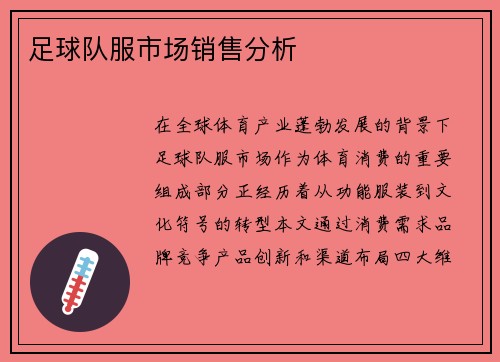 足球队服市场销售分析