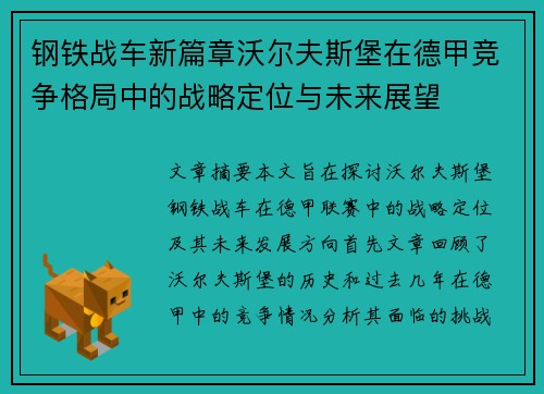 钢铁战车新篇章沃尔夫斯堡在德甲竞争格局中的战略定位与未来展望
