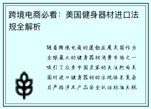 跨境电商必看：美国健身器材进口法规全解析