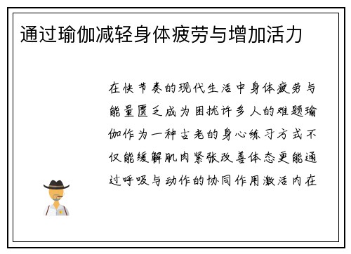 通过瑜伽减轻身体疲劳与增加活力