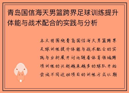 青岛国信海天男篮跨界足球训练提升体能与战术配合的实践与分析