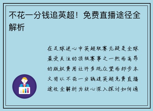 不花一分钱追英超！免费直播途径全解析