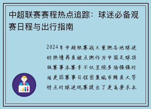 中超联赛赛程热点追踪：球迷必备观赛日程与出行指南
