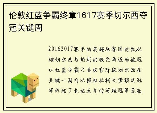 伦敦红蓝争霸终章1617赛季切尔西夺冠关键周