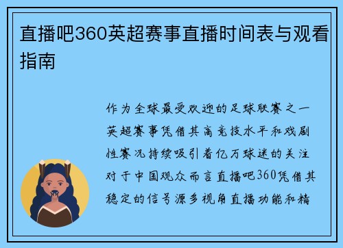 直播吧360英超赛事直播时间表与观看指南