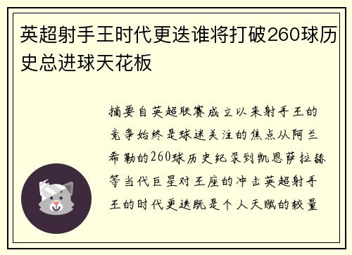 英超射手王时代更迭谁将打破260球历史总进球天花板