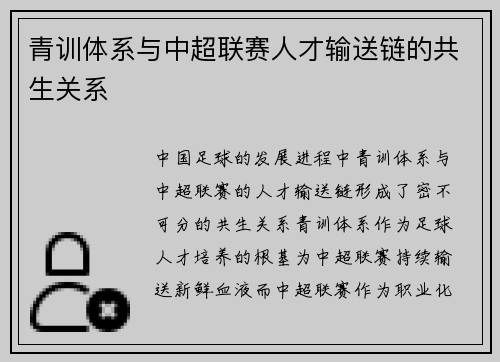 青训体系与中超联赛人才输送链的共生关系