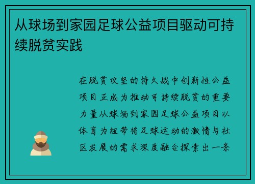 从球场到家园足球公益项目驱动可持续脱贫实践