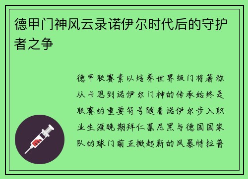 德甲门神风云录诺伊尔时代后的守护者之争