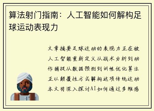 算法射门指南：人工智能如何解构足球运动表现力