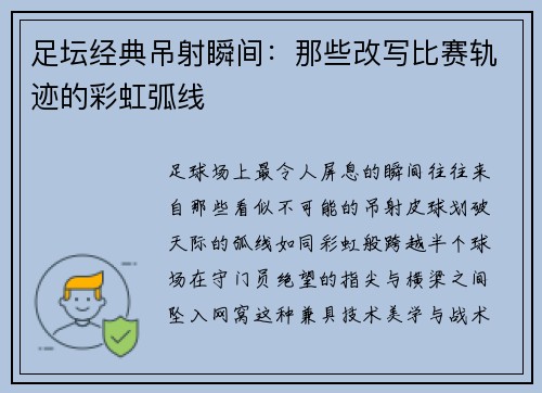 足坛经典吊射瞬间：那些改写比赛轨迹的彩虹弧线