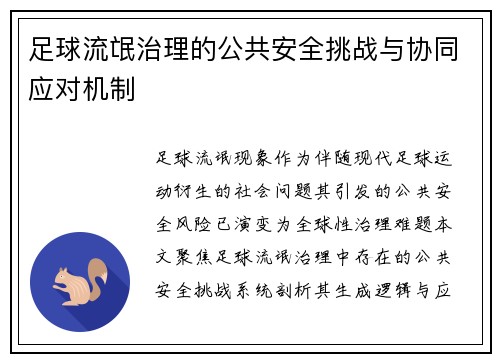 足球流氓治理的公共安全挑战与协同应对机制