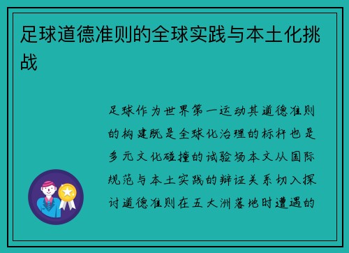 足球道德准则的全球实践与本土化挑战
