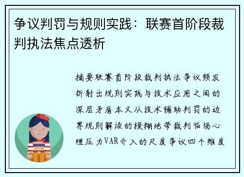 争议判罚与规则实践：联赛首阶段裁判执法焦点透析