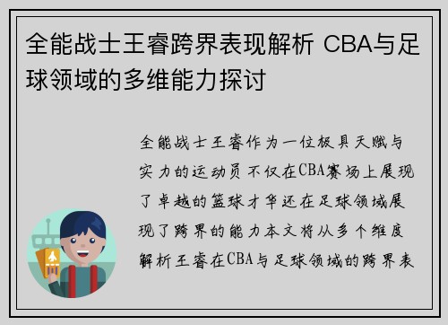 全能战士王睿跨界表现解析 CBA与足球领域的多维能力探讨