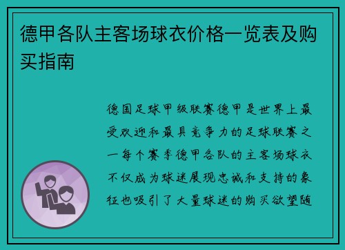 德甲各队主客场球衣价格一览表及购买指南