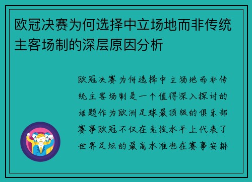 欧冠决赛为何选择中立场地而非传统主客场制的深层原因分析