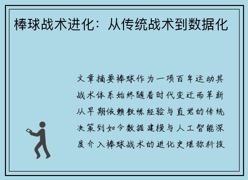 棒球战术进化：从传统战术到数据化