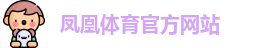 FH凤凰体育(中国)官方网站-FENGHUANG TIYU